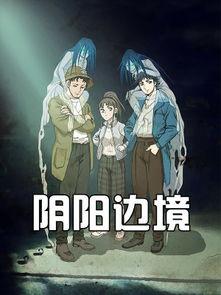 阴阳边境 漫画免费观看,揭秘神秘边界的奇幻冒险之旅