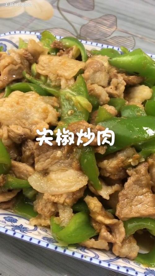 尖椒炒肉丝的视频,尖椒炒肉丝制作教程