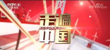 央视走遍中国全部视频,尽览千姿百态——央视走遍中国全景纪实